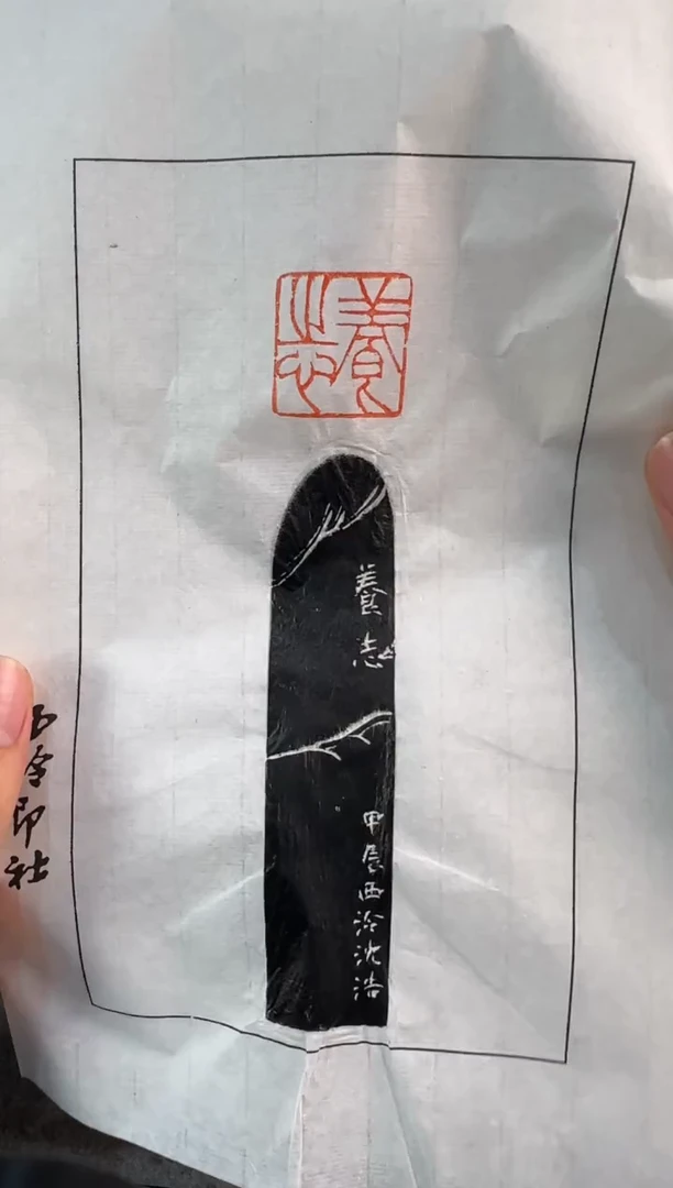 【闪购商品】昌化石印石沈浩拓片养志