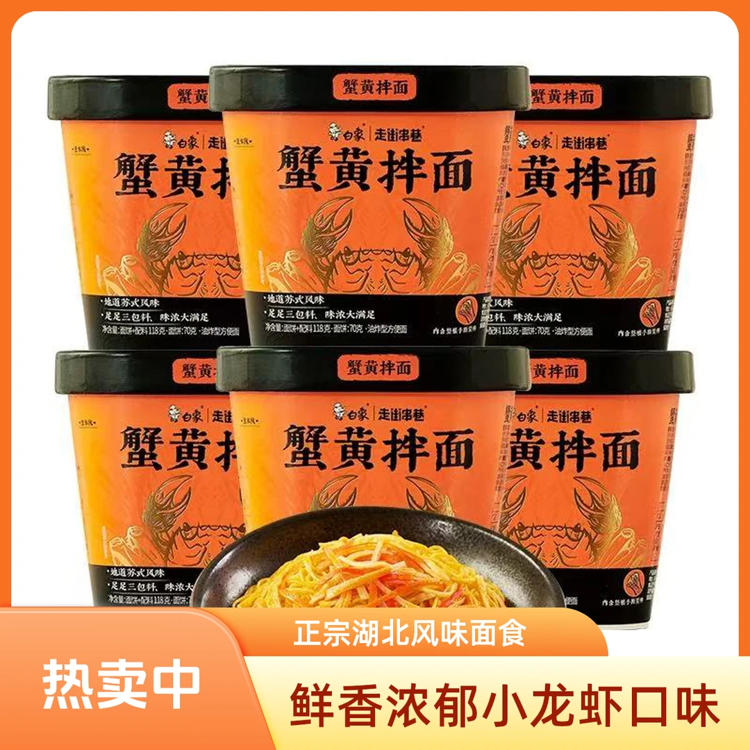 白象蟹黄拌面118g/桶