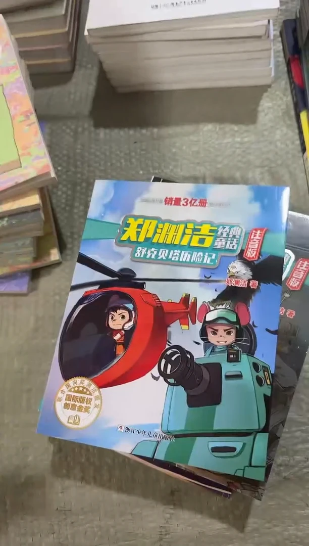 郑渊洁舒克贝塔历险记