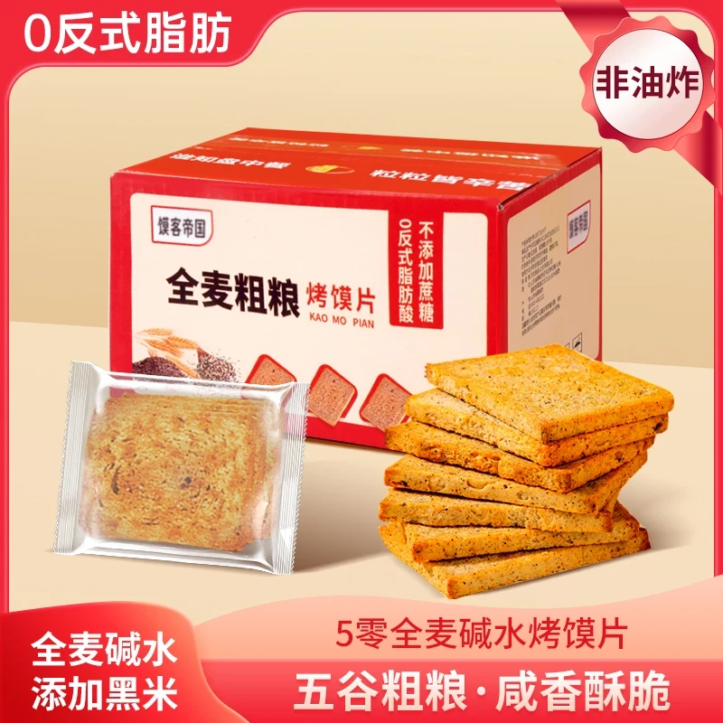 【碱法粗粮全麦烤馍片】黑米碱水全麦早餐馍干不加蔗糖饱腹营养零食