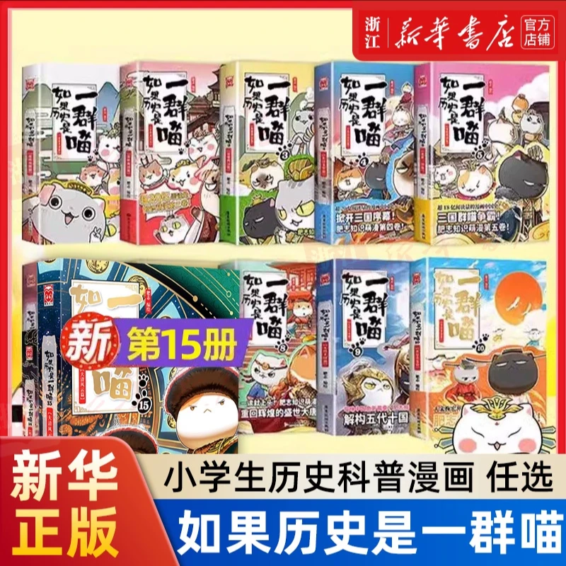 【单本任选】如果历史是一群喵 1-15 肥志漫画书籍儿童读物知识萌漫