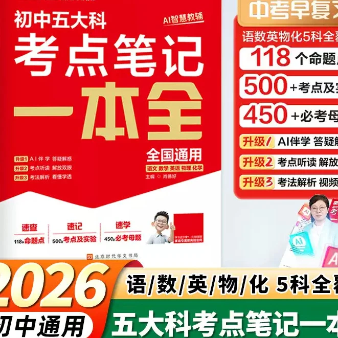 全品中考五大科热点素材押题卷一本全 初中语文数学英语物理化学