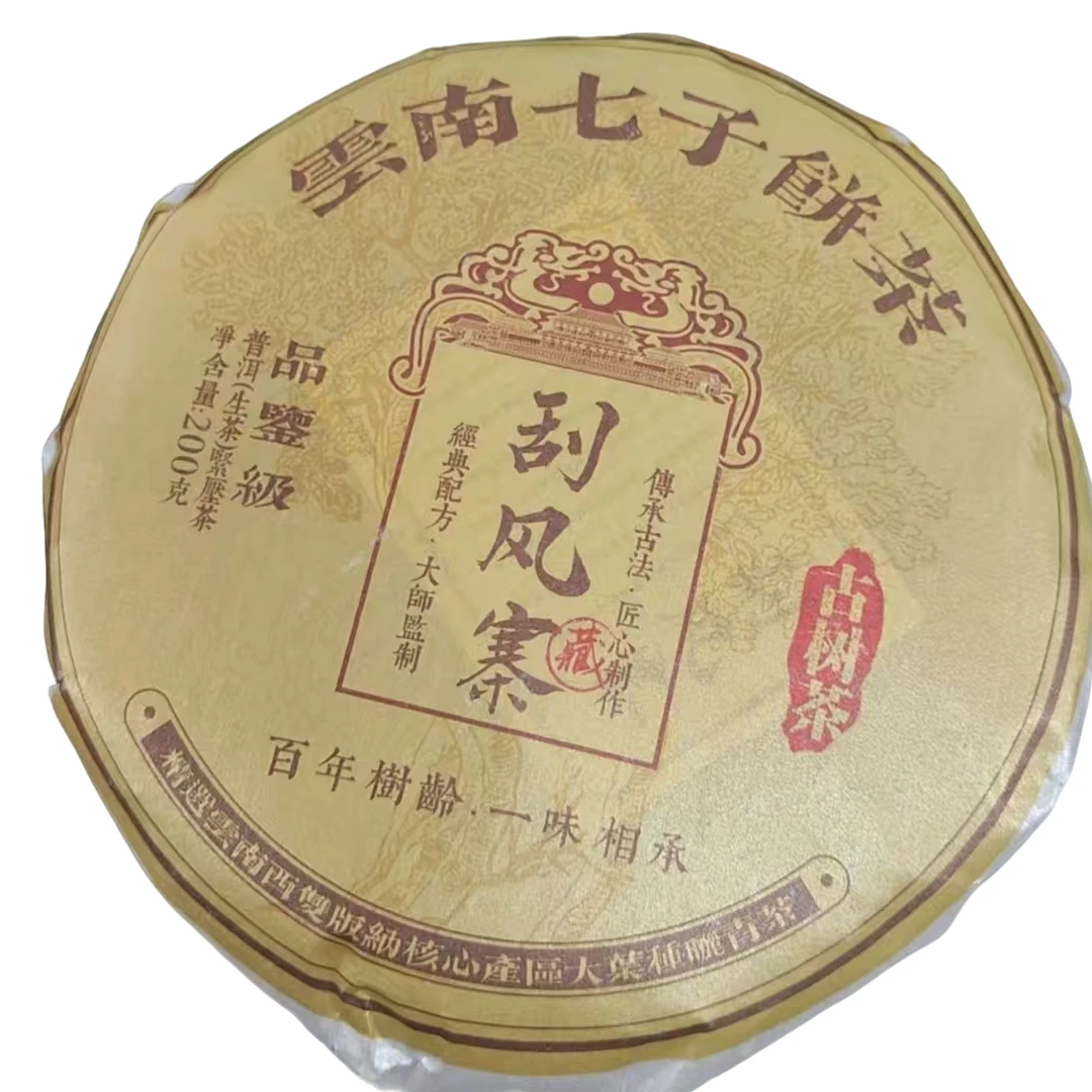 【云雀茶仓】守兴号刮风寨普洱茶200g（生茶）