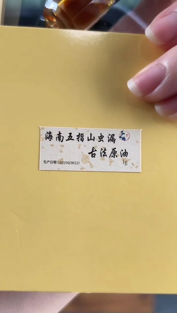 沉香沉香精油19年制海南五指山虫漏古法原油1克