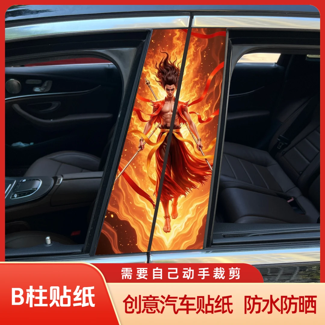 跨境汽车B柱装饰贴纸哪吒黑悟空A柱贴纸保护小丑装饰贴中柱美杜莎
