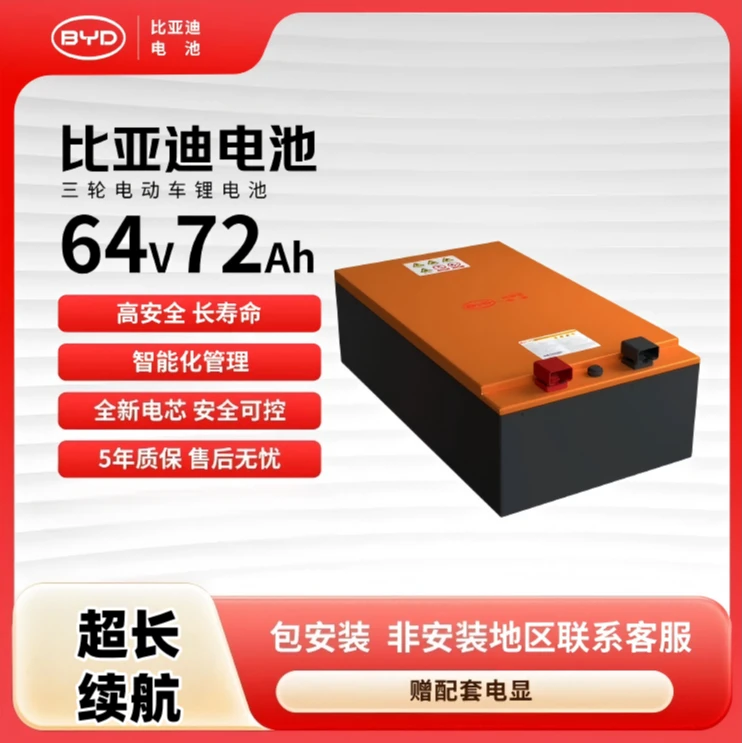 比亚迪60V72AH全新大容量64V72AH磷酸铁锂电池适用于二轮三轮车