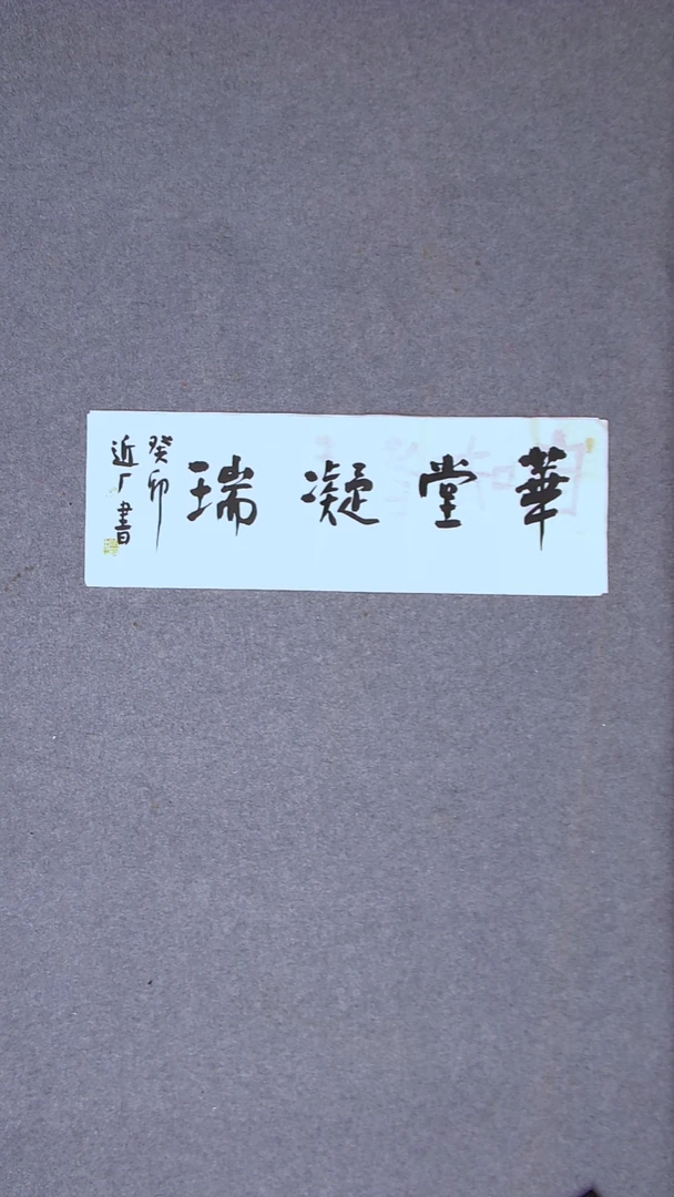 书法刘世涛 河北沧州69*23尺寸