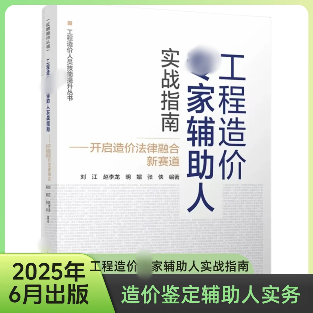 工程造价鉴定老公辅助人实战指南造价鉴定手册书籍