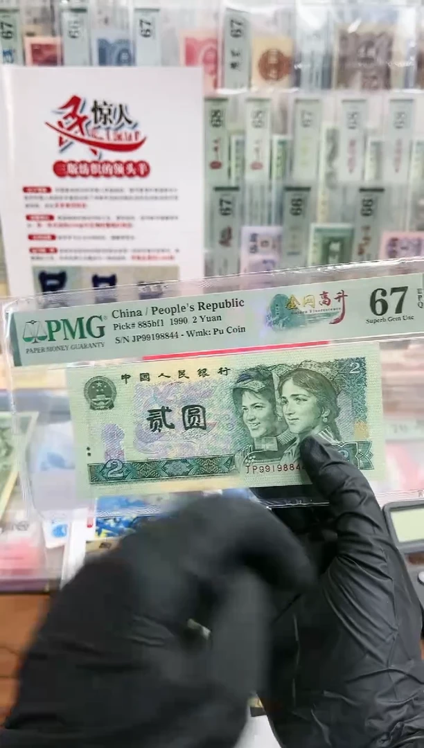 【闪购商品】90版2元金网高升（4）-PMG67不挑