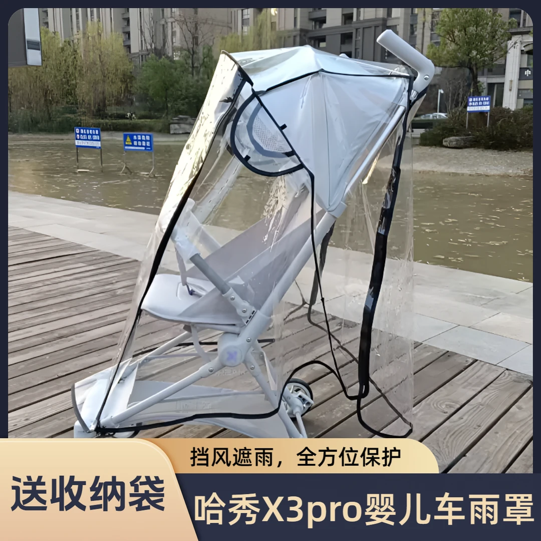 适配哈秀X3Pro口袋推车挡风罩X3遛娃神器防雨罩婴儿车防尘雨衣