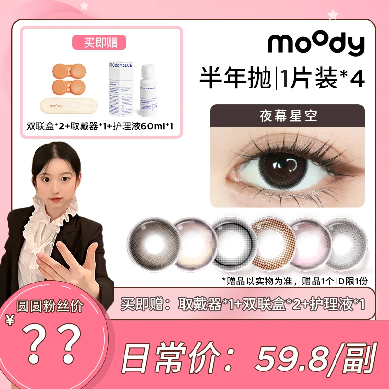 【卢圆圆】moody半年甜辣系列百搭花色自然美瞳隐形眼镜1片装*4