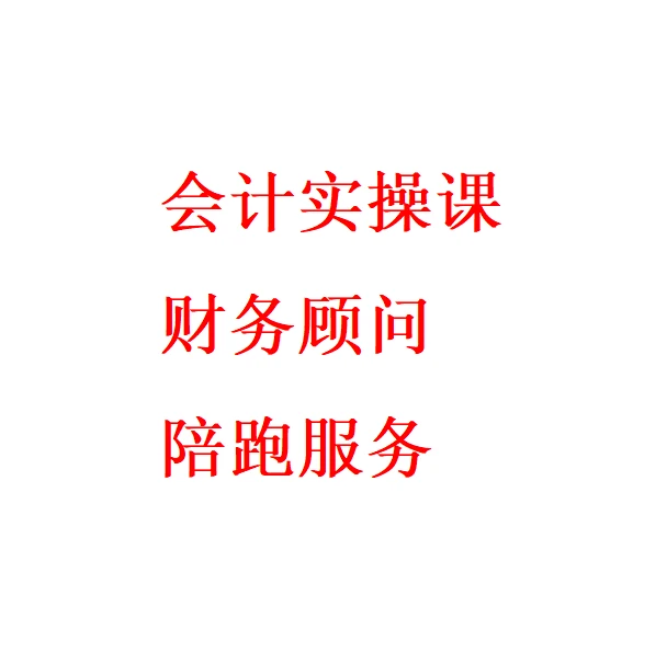 会计实操陪跑万能通