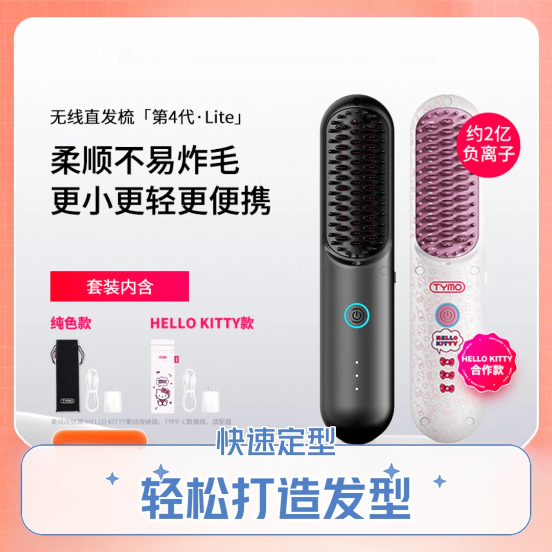 【达人专属】TYMO第4代Lite无线直发梳负离子护发便携蓬松高颅顶
