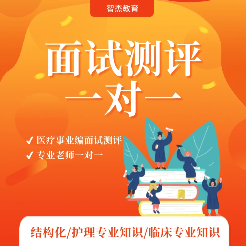 【面试测评】25年结构化/护理专业知识/临床专业知识·1v1面试测评