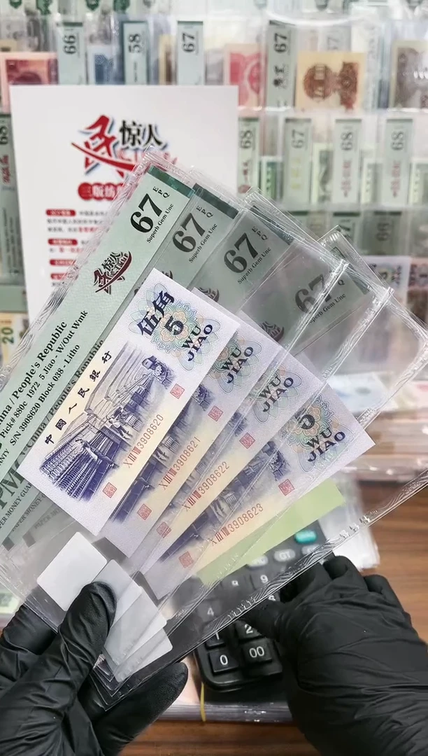【闪购商品】5角一民惊人无47-4连号-PMG67