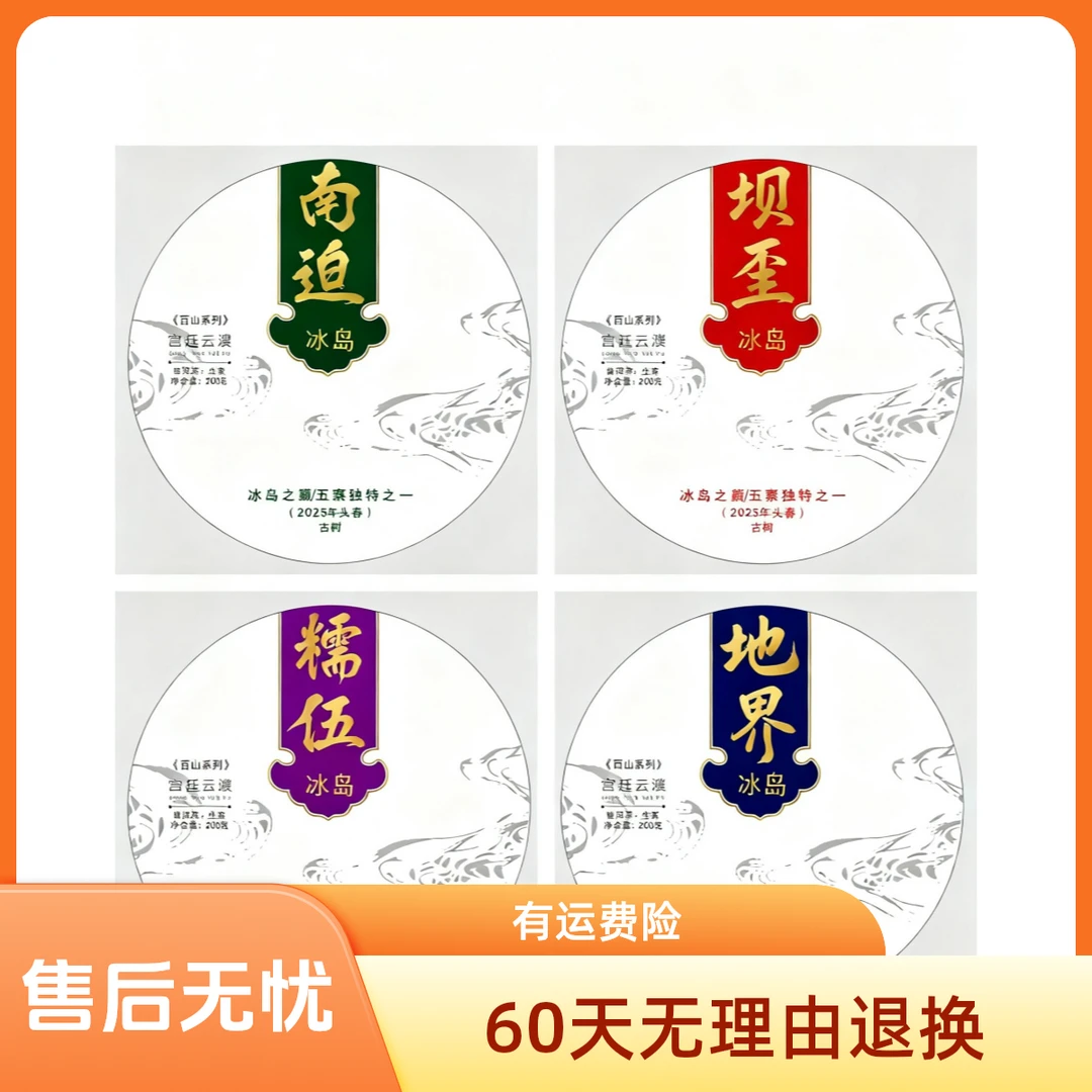 【宫廷云濮】2025年冰岛四寨精选头春古树传统工艺石磨压制生茶200g