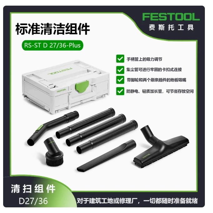FESTOOL费斯托集尘器工具清扫组件清洁套装吸尘器配件大全吸头