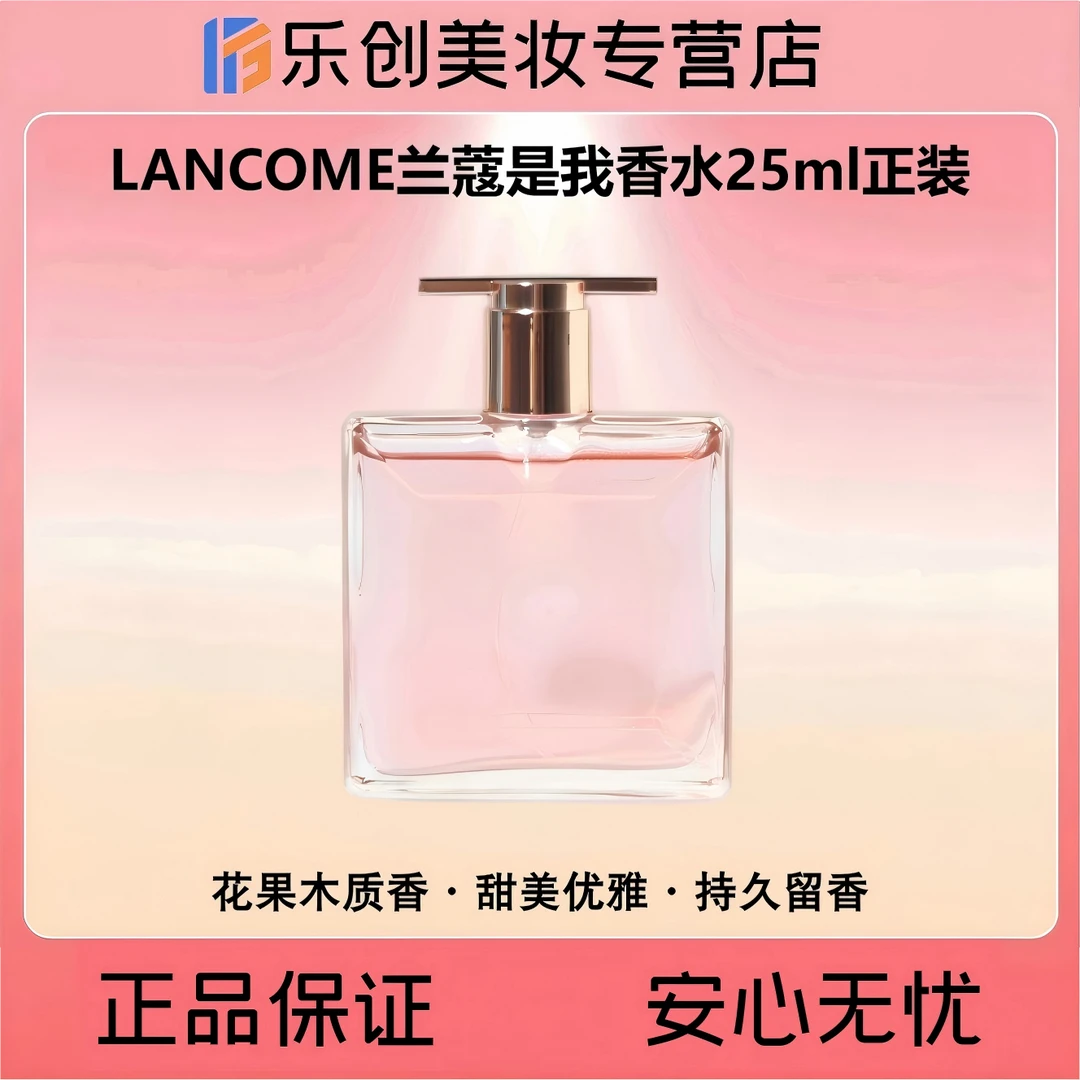 LANCOME兰蔻是我香水浓香 正装25ml【花果木质香氛】