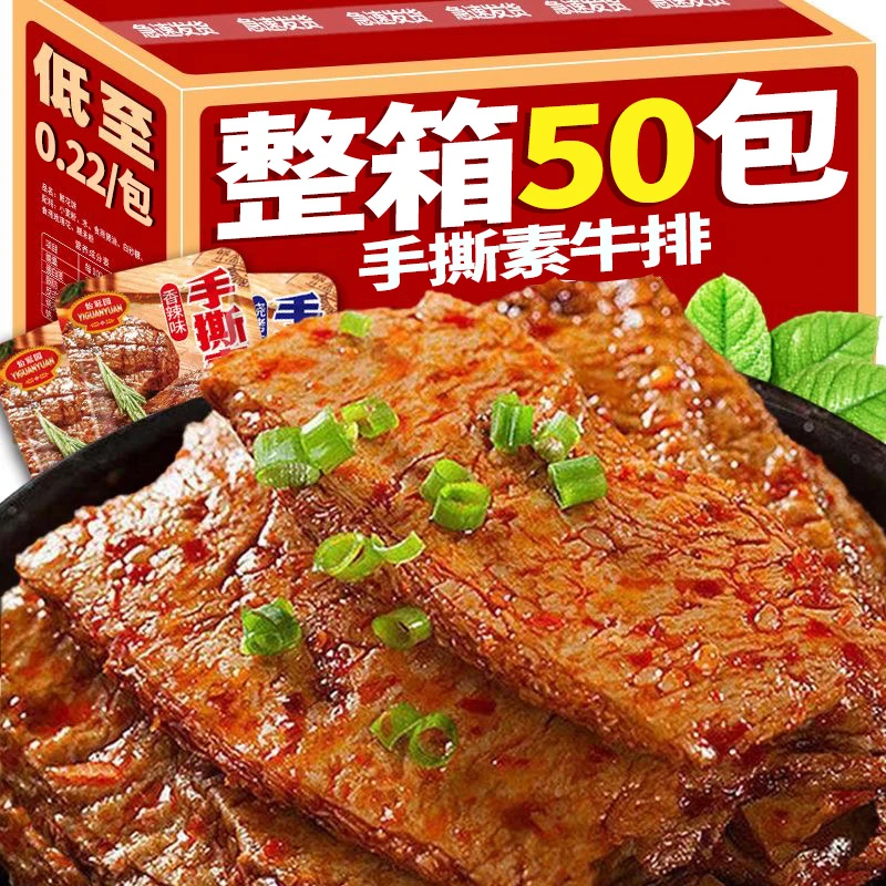 【整箱50包】怡冠园手撕素肉零食牛排豆腐干小包装休闲零食劲道