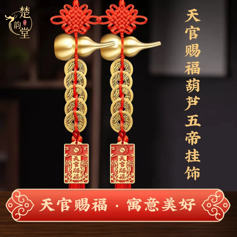 【辛鑫老师专属】天官赐福铜葫芦五帝钱挂饰