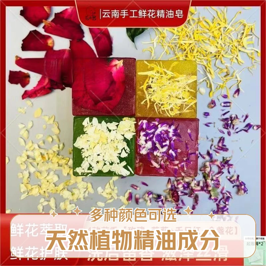 【花制皂】八街云南手工鲜花精油皂120g*4块香皂
