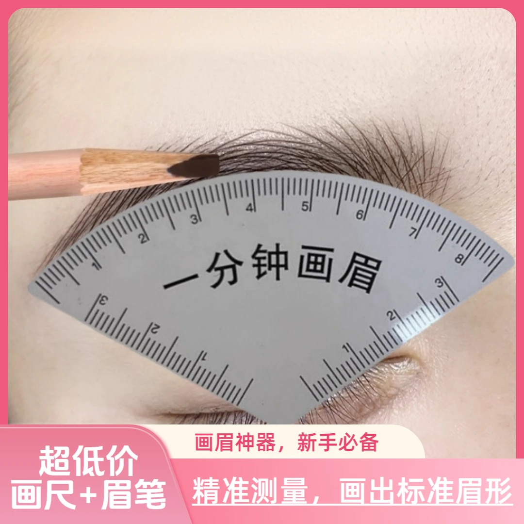 【新手适用】一分钟画眉神器快速设计眉形画眉卡尺
