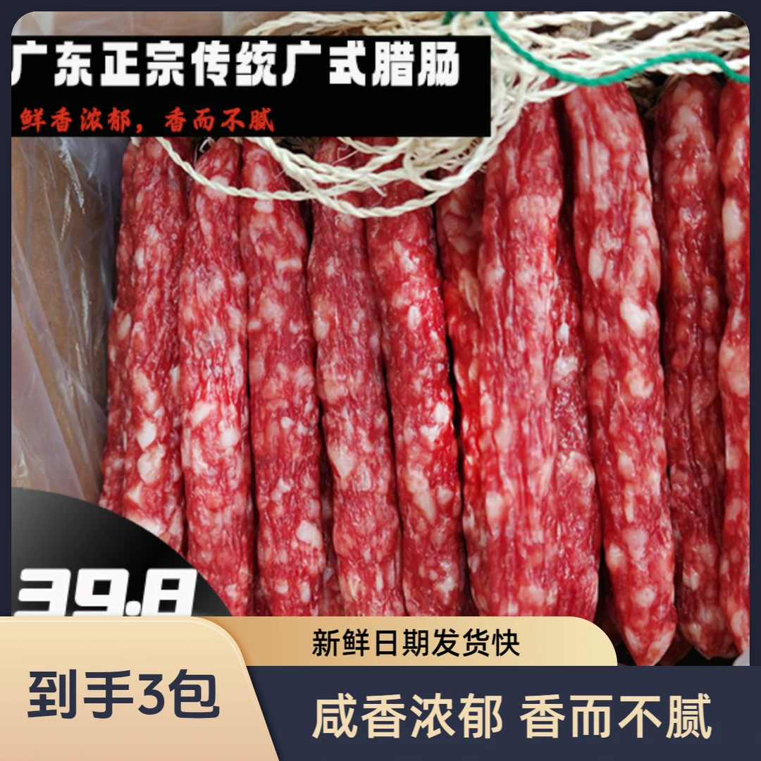 250g散装正宗广式腊肠咸甜味香肠广东特产腊肠煲仔饭咸香腊味十足