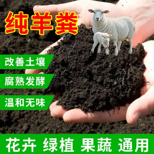 【买50斤送50斤】发酵纯羊粪种菜家用农家肥蔬菜绿植养花种菜专用肥