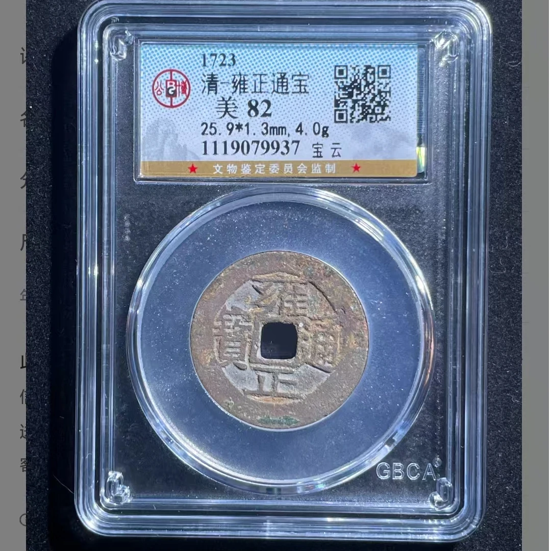公博雍正通宝美82分宝云5