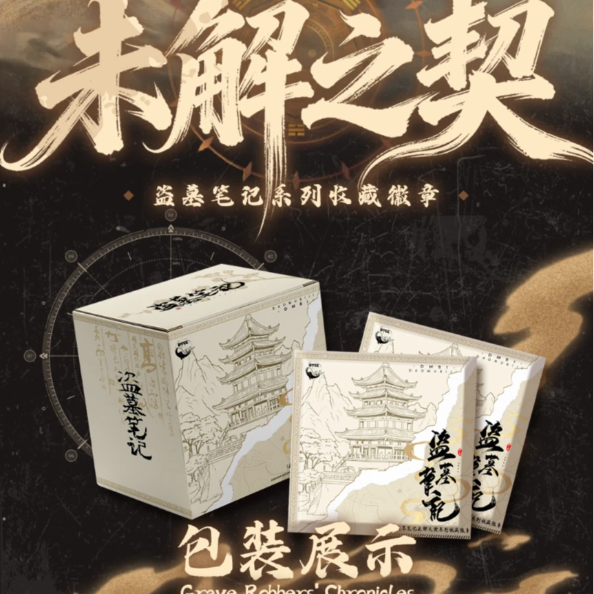 DMBJ【野原代拆】盗墓笔记大渔文创未解之契吧唧盲盒