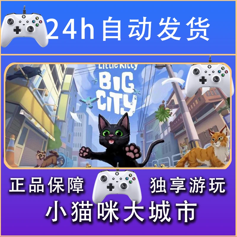 【畅销】小猫咪大城市 STEAM游戏手柄安卓IOS手柄激活入库