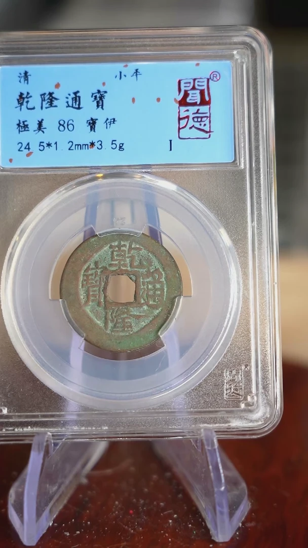 【闪购商品】铜TQ33100乾隆通宝 宝伊 86分