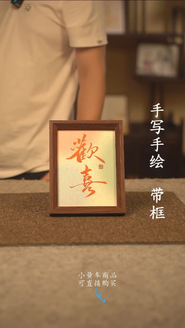 书法8 寸 国潮书法摆件 编号 欢喜