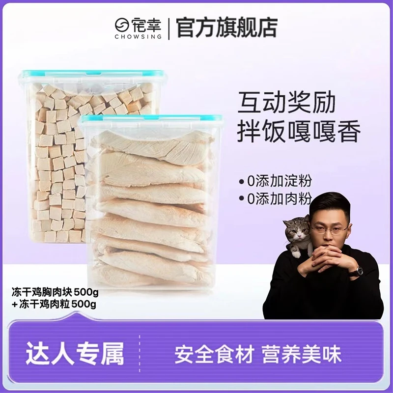 CHOWSING/宠幸【叨乐】鸡胸肉鸡肉粒猫咪发腮冻干零食营养增肥桶装