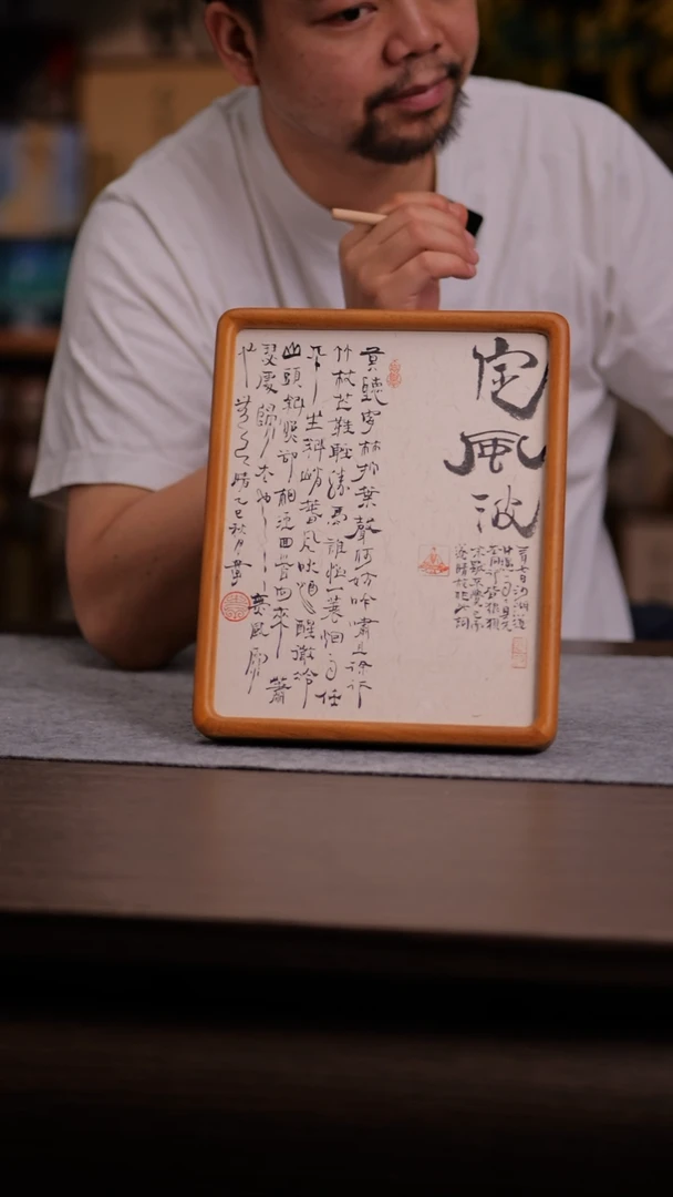 国画定风波-10寸 手写 sr框-云舟子
