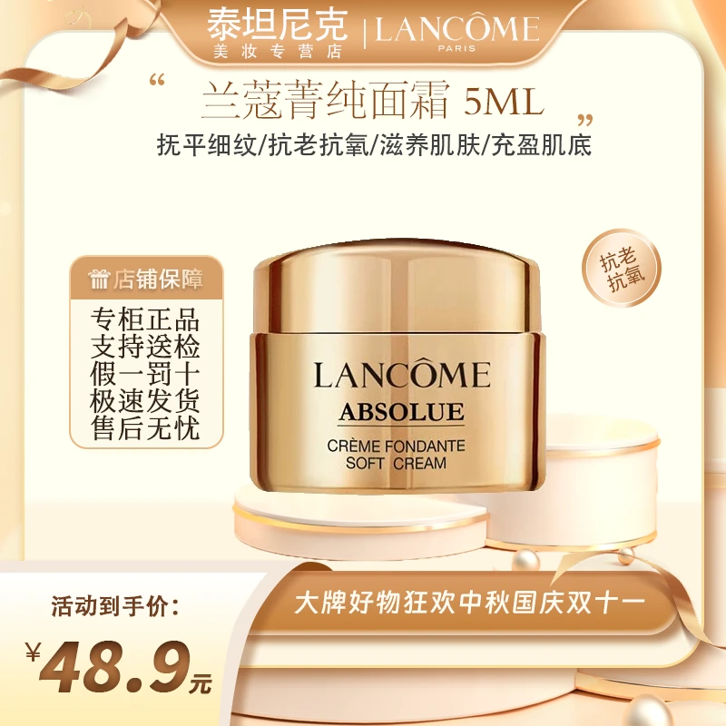 LANCOME/兰蔻菁纯面霜5ml 饱满紧致 全脸焕亮 淡化细纹 提拉紧塑