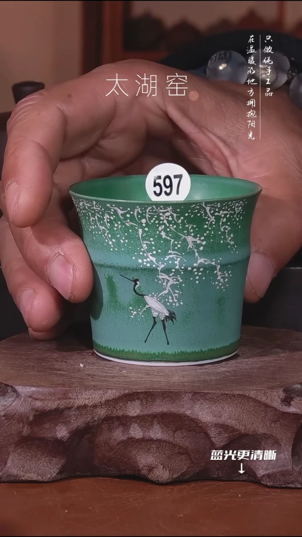 陶瓷づ****、太湖窑   597