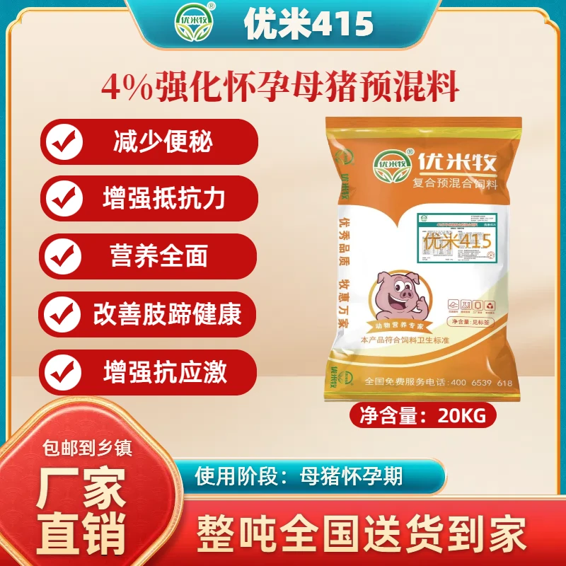 【优米415】4%强化怀孕母猪料优选维生素氨基酸营养全面存活率高