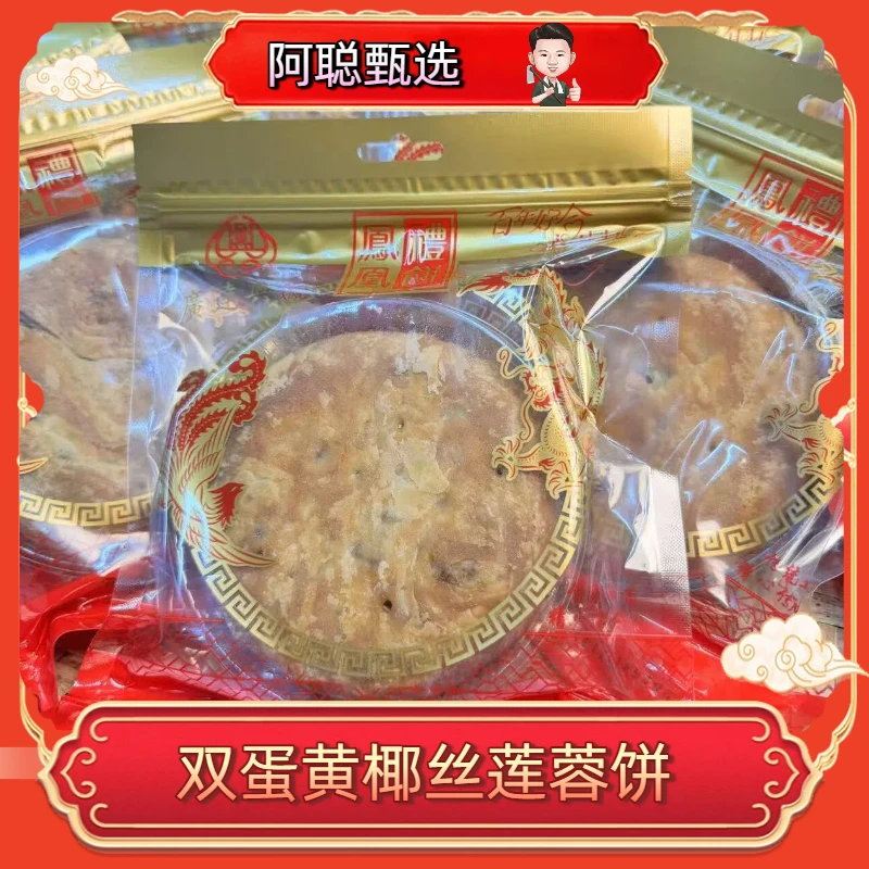 【椰丝饼】双蛋黄椰丝莲蓉饼传统广式月饼皮薄馅足广式口味糕点零食
