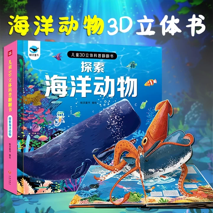 宝宝益智3D立体翻翻书探索海洋动物认知科普精装硬壳早教启蒙书