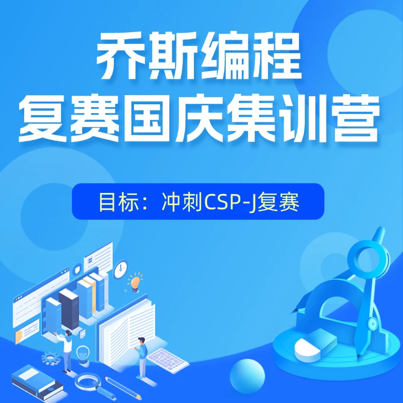 2025乔斯编程信奥复赛集训营