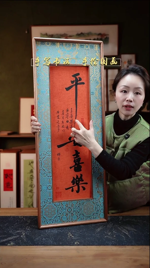 书法S88织锦缎框中框平安喜乐实木34×88cm