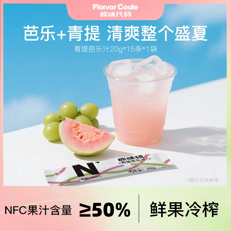 疯味代码 青提芭乐果汁特调果咖NFC芭乐果汁青提果汁
