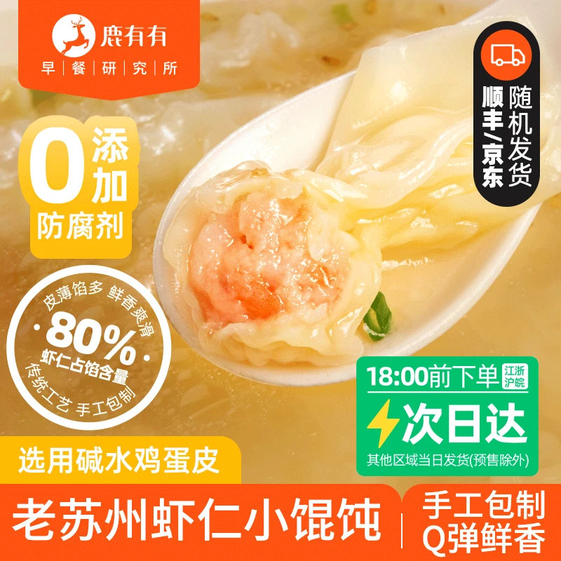 鹿有有老苏州鸡蛋碱水皮虾仁小馄饨/云吞速食早餐薄皮馄饨儿童
