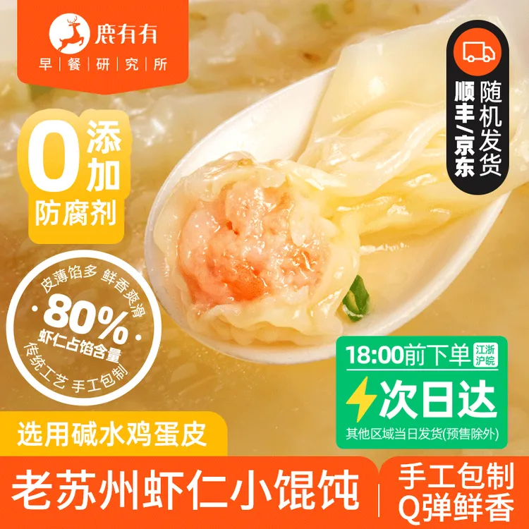 鹿有有老苏州鸡蛋碱水皮虾仁小馄饨/云吞速食早餐薄皮馄饨儿童