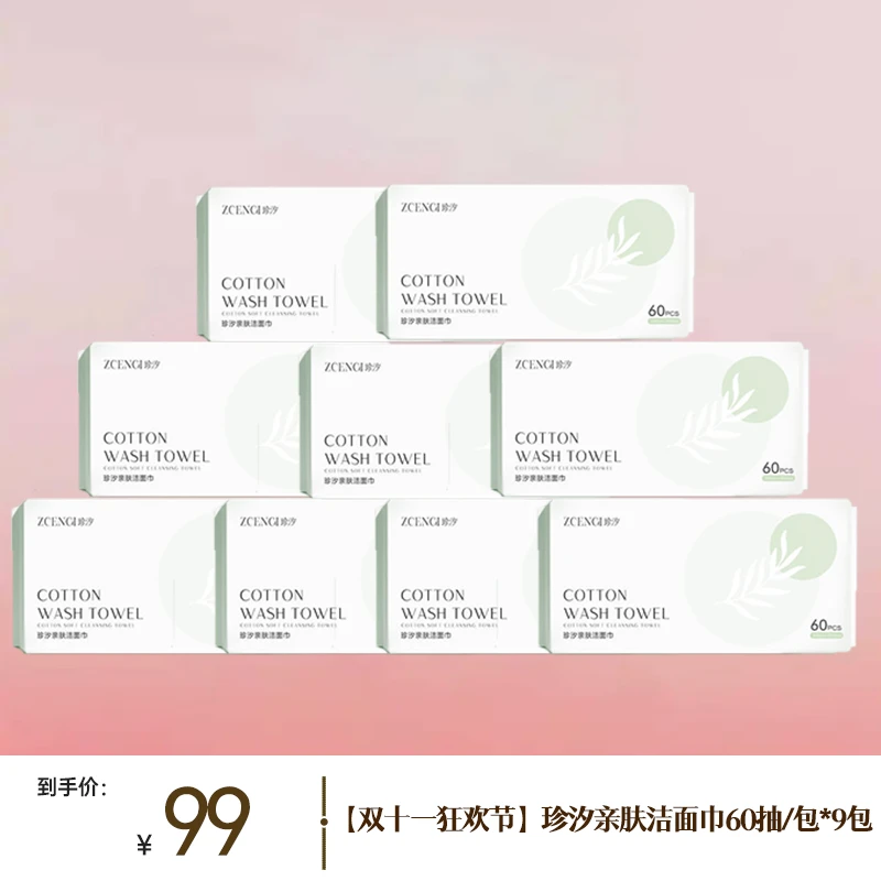 珍汐亲肤洁面巾60抽*9包洗脸巾