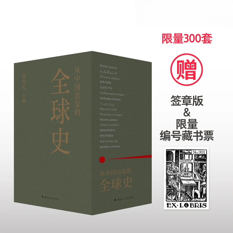 《从中国出发的全球史》葛兆光主编【送限量编号藏书票】