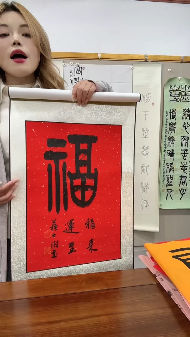 书法苏老师书法福字一件
