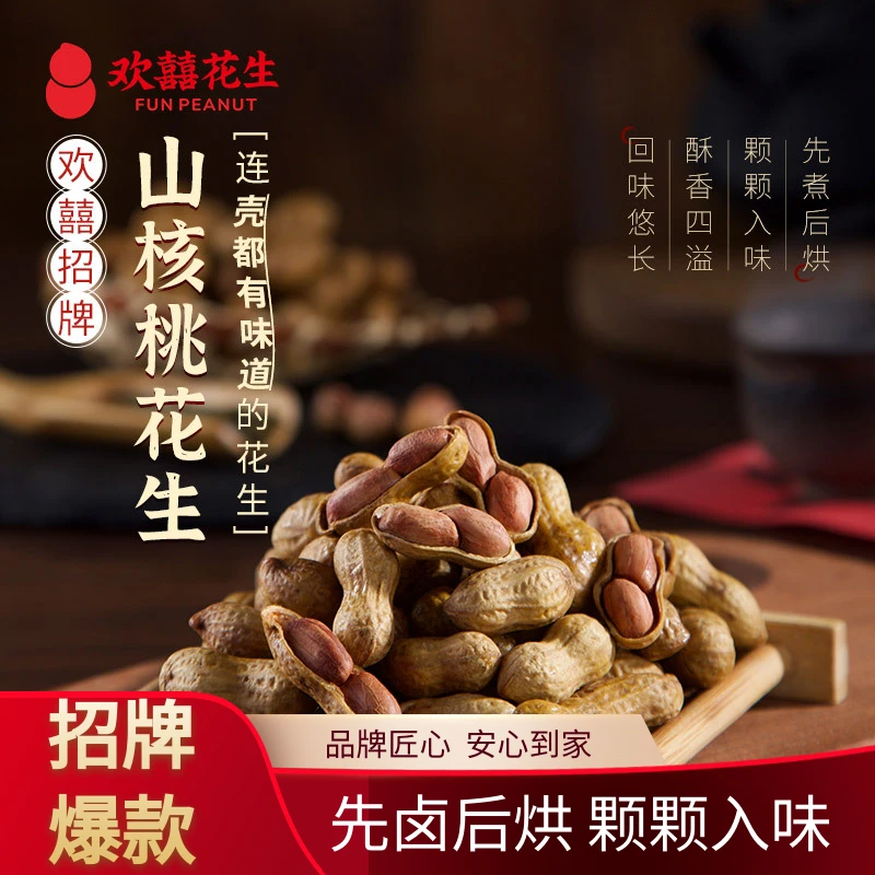 欢囍【当家爆款】山核桃味花生解馋零食追剧必备连壳有味熟花生