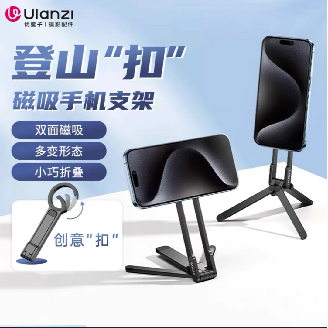 Ulanzi/优篮子MA30 iPhone磁吸手机支架登山扣三脚架自拍神器